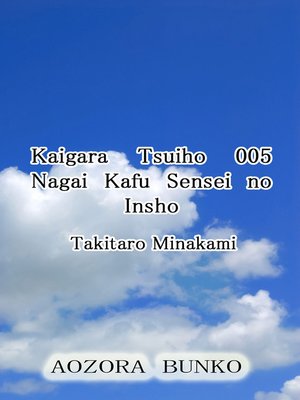 cover image of Kaigara Tsuiho 005 Nagai Kafu Sensei no Insho